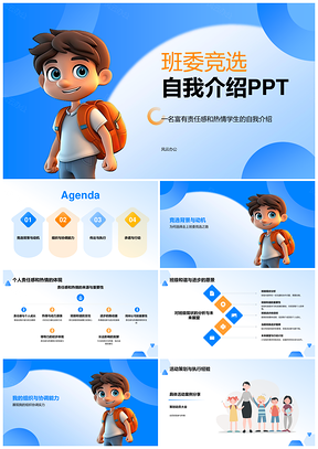 班级学生班委竞选自我介绍发言PPT模板