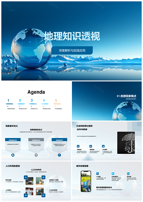 地理现象自然人口城市深度解析应用PPT模板