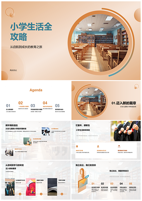 小学生活教育之旅适应转变学科文体家长指南PPT模板