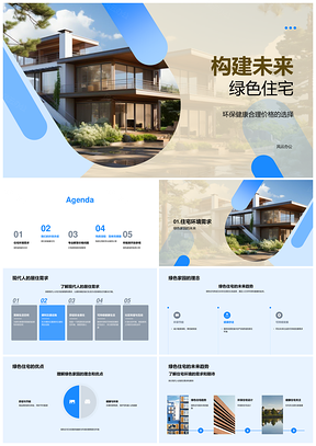 绿色家园环保健康优居未来透明价格现代人居PPT模板