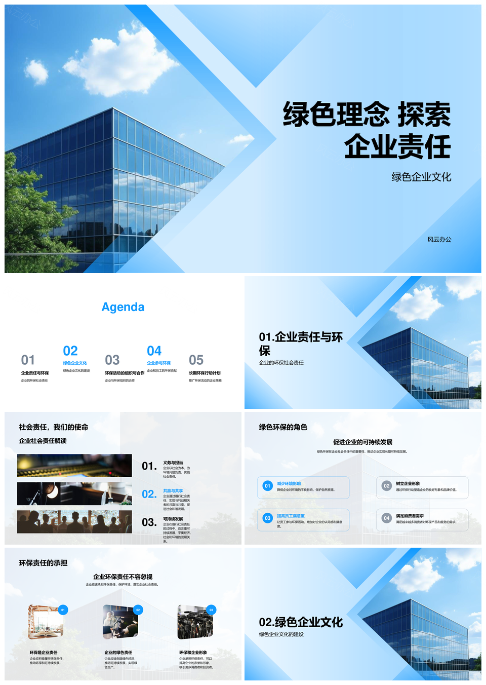 绿色理念驱动企业责任环保实践PPT模板
