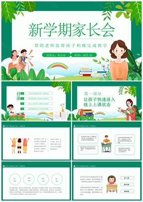2025新学期班级家长会教学课件模板