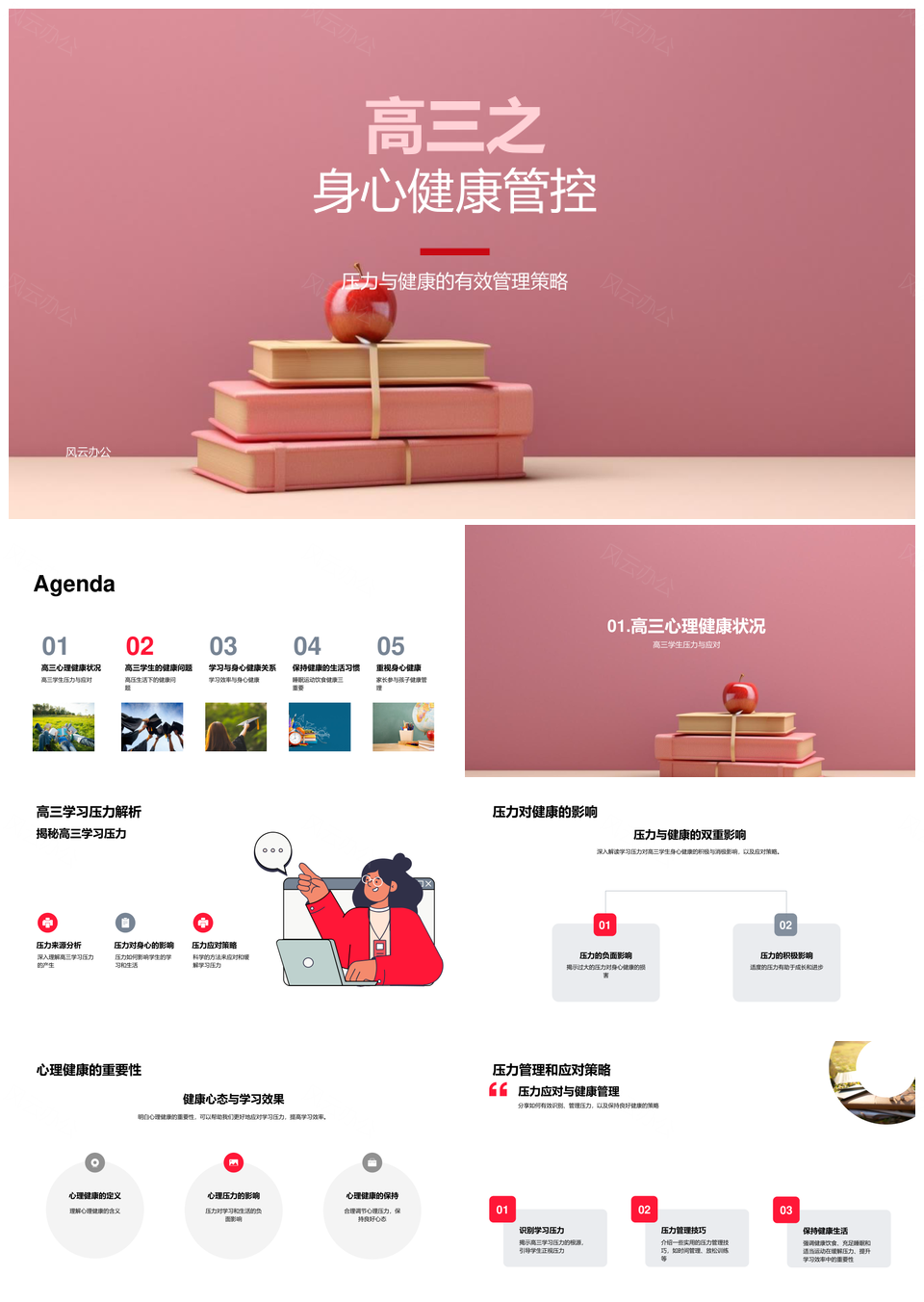 高三书海压力管控与健康管理增效PPT模板