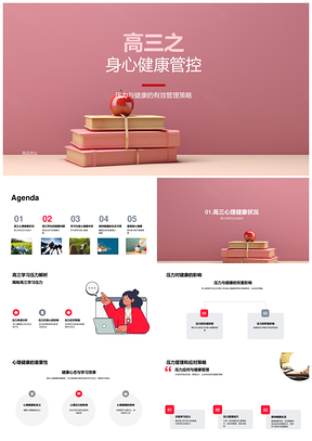 高三书海压力管控与健康管理增效PPT模板