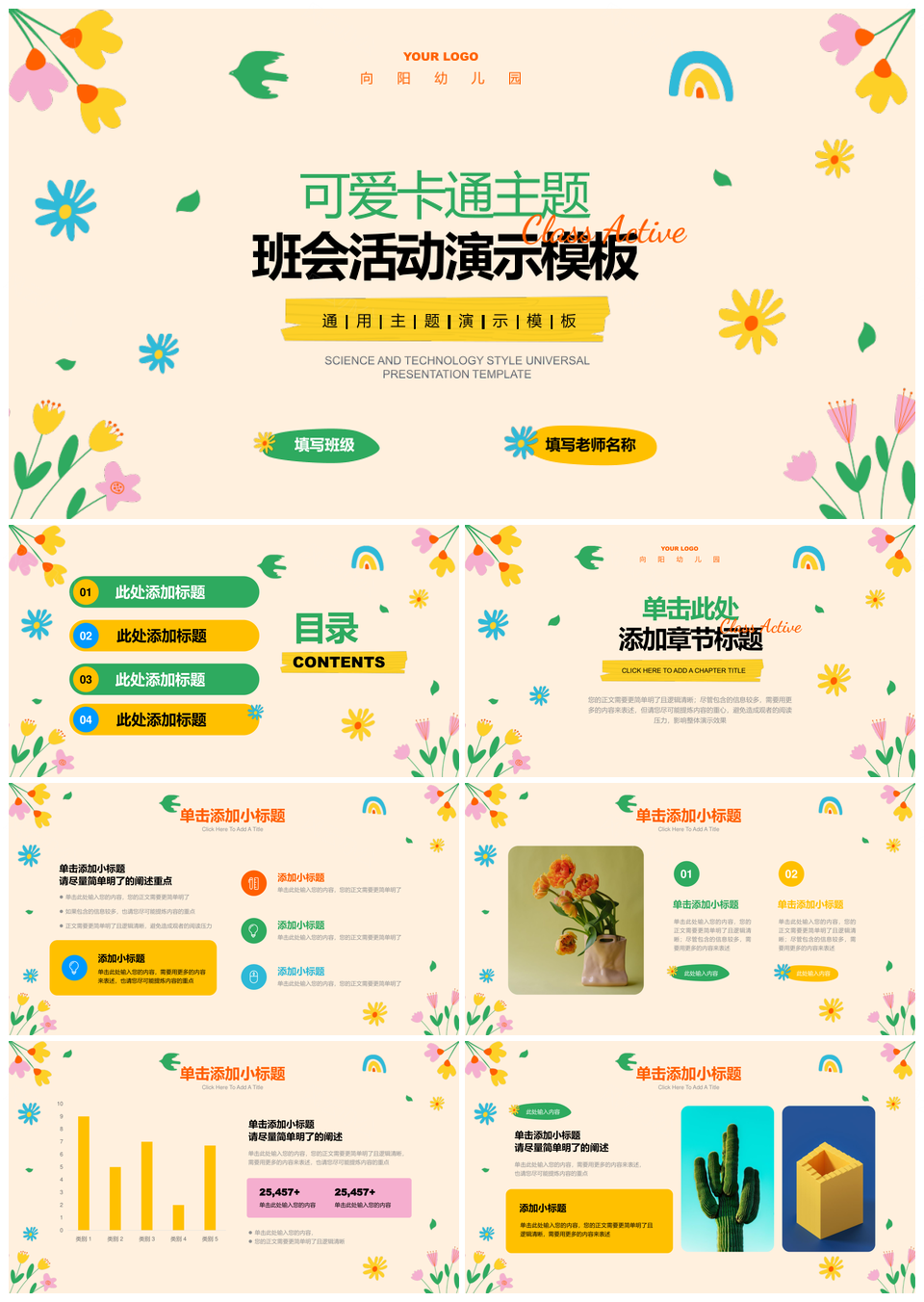 春天花朵主题班会教学计划活动PPT模板