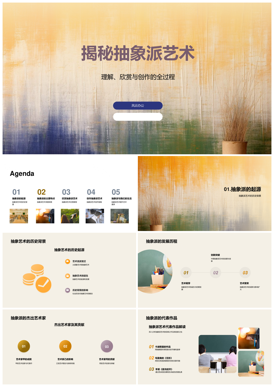抽象派艺术创作教育思维历史探秘PPT模板