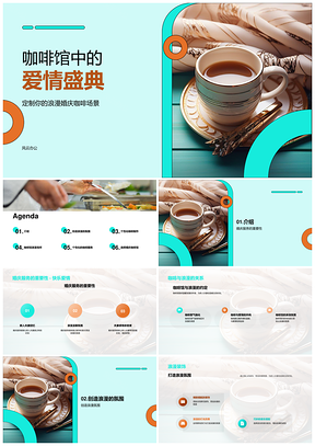 咖啡馆婚庆浪漫新人夫妻邂逅时刻PPT模板