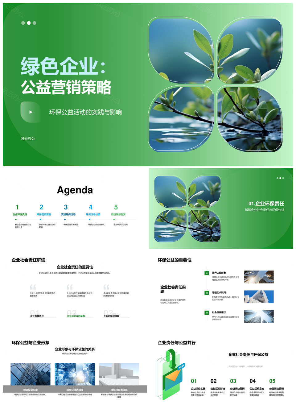 绿色企业公益营销策略环保责任形象获认同PPT模板