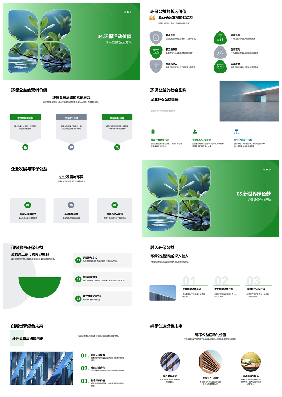 绿色企业公益营销策略环保责任形象获认同PPT模板