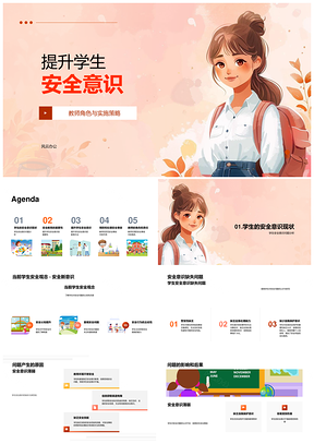 教师角色策略强化学生安全意识预防事故PPT模板
