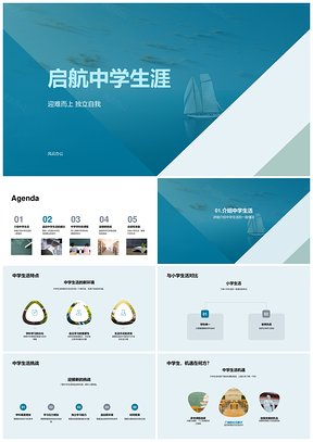 启航中学独立自我迎挑战新程PPT模板