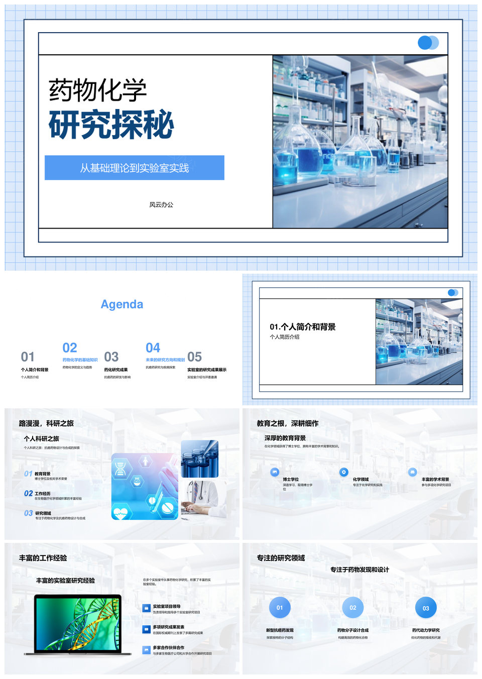 抗癌药物化学实验室研究与临床进展PPT模板