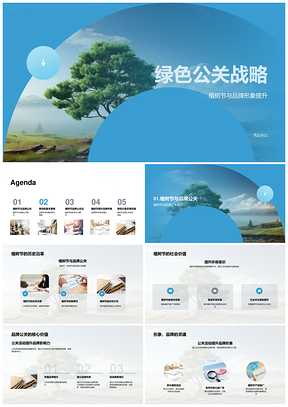 绿色公关战略植树节活动提升品牌环保形象PPT模板