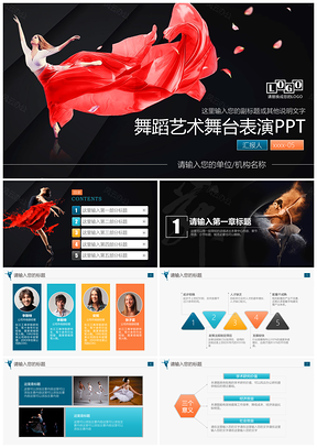 芭蕾舞台热舞表演演出PPT模板