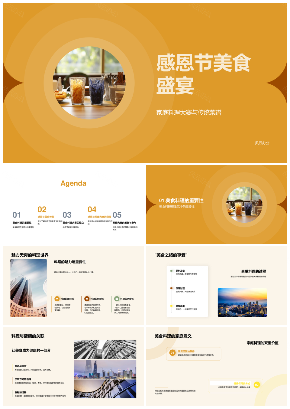 感恩节家庭料理大赛传统健康美食PPT模板