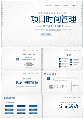 蓝色PMP项目管理时间管理培训PPT课件
