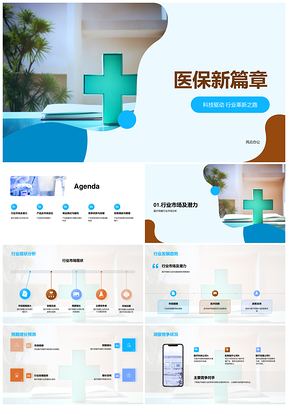 医保新篇章科技驱动医疗保健行业革新之路PPT模板