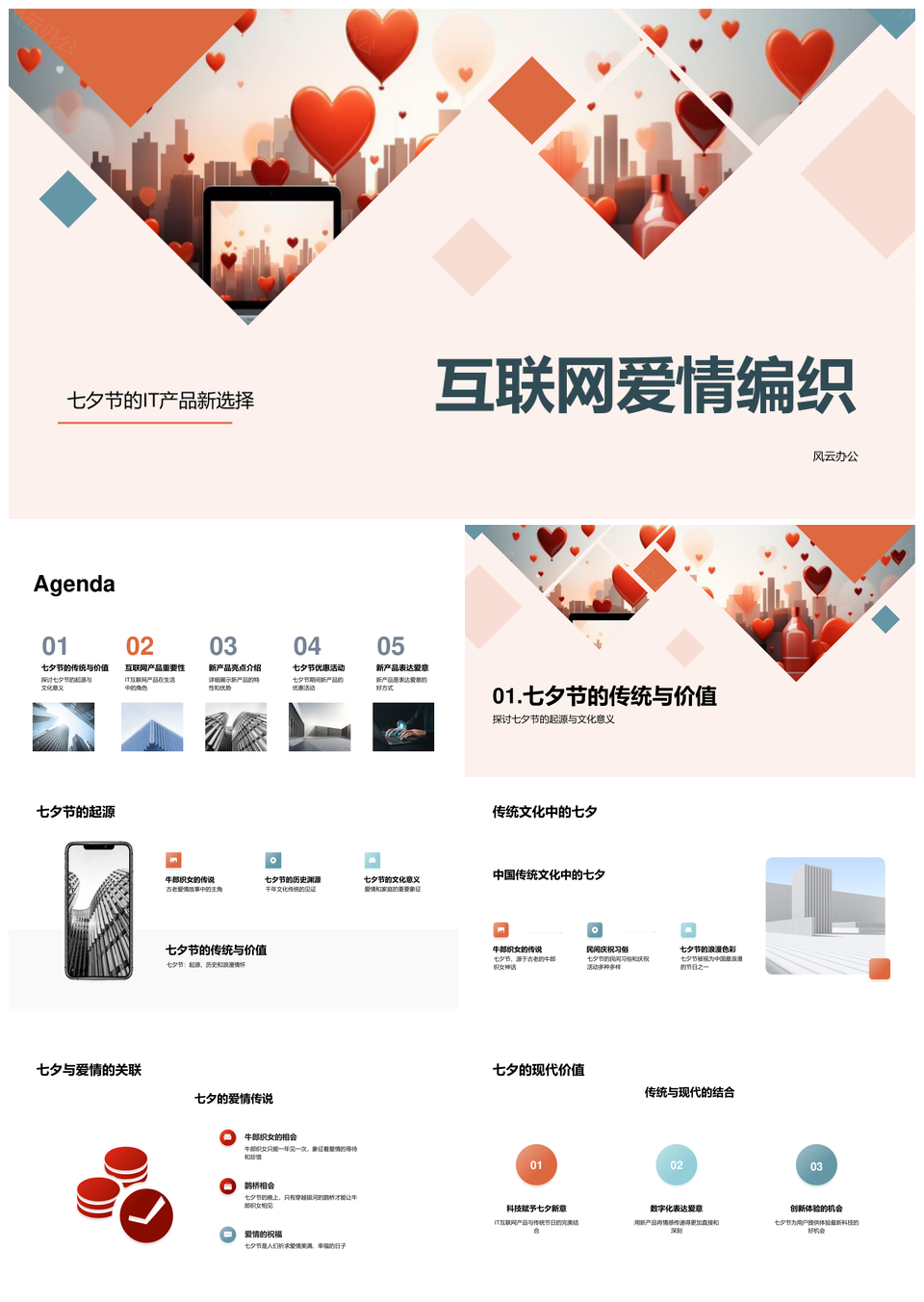 七夕IT心形电脑融爱创新新品发布PPT模板
