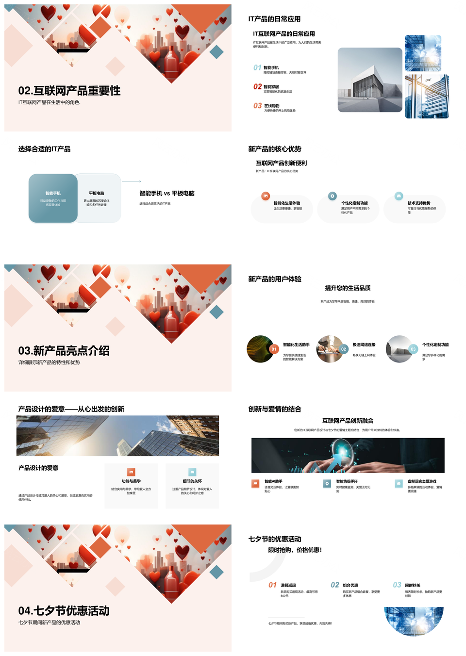 七夕IT心形电脑融爱创新新品发布PPT模板