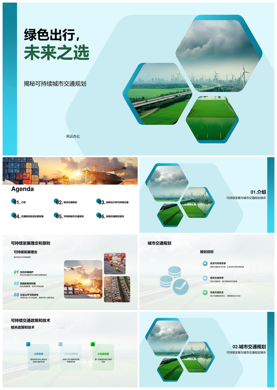 可持续交通规划政策技术驱动绿色城市发展PPT模板