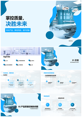 医疗质控风险管理决胜未来PPT模板