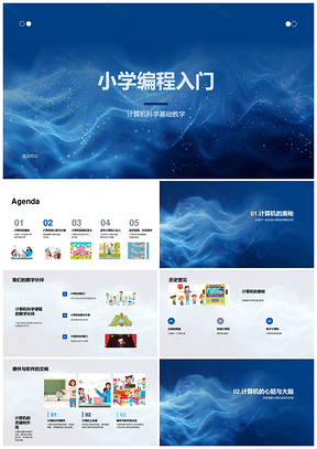 小学编程入门计算机基础解决问题科技素养PPT模板