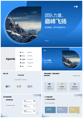 团队登峰冠军之路季度业绩挑战经验总结PPT模板