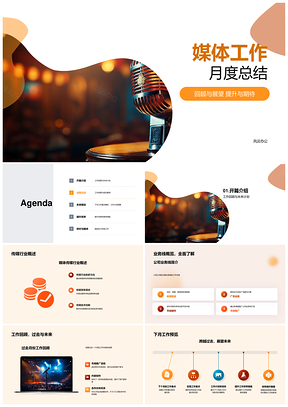 传媒月度回顾展望协力奋进提升效率共创新高PPT模板