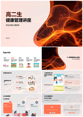 高二健康管理家校协同应对青春期身心挑战PPT模板