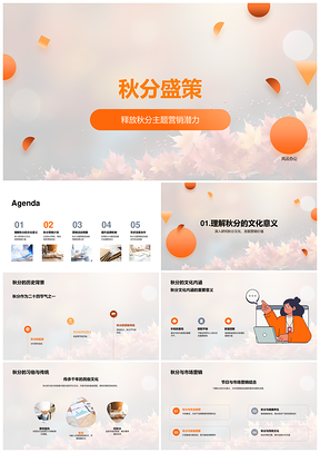 秋分主题营销特色产品线上线下优惠引客PPT模板