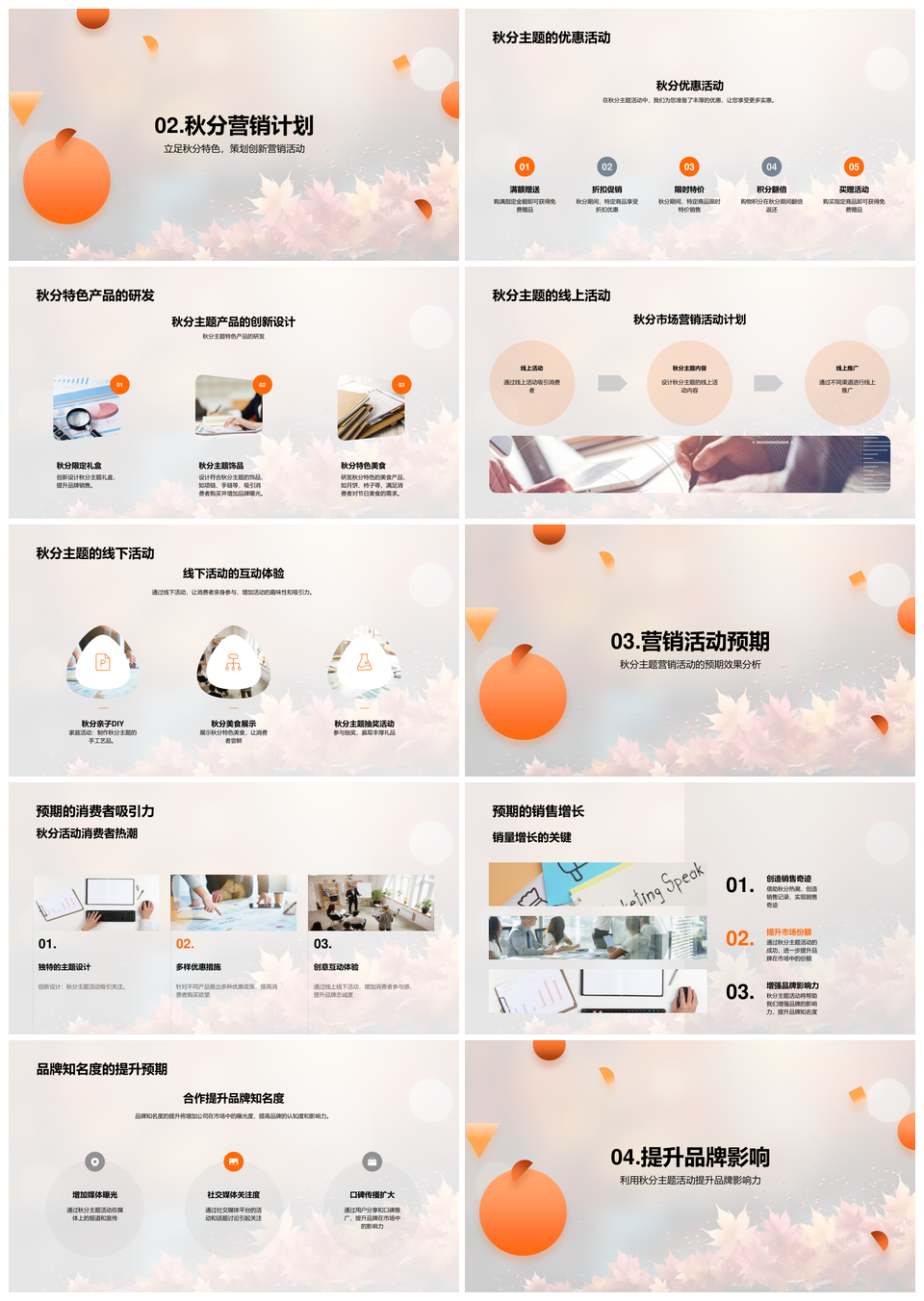 秋分主题营销特色产品线上线下优惠引客PPT模板
