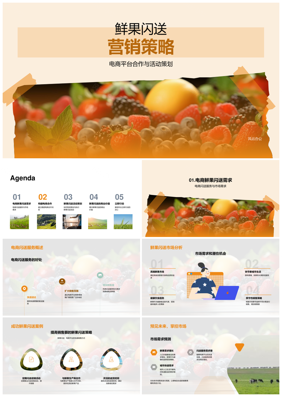鲜果闪送电商平台营销策略供应链活动策划保鲜增销PPT模板
