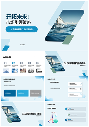 2025扬帆掌舵健康服务市场竞聘策略未来PPT模板