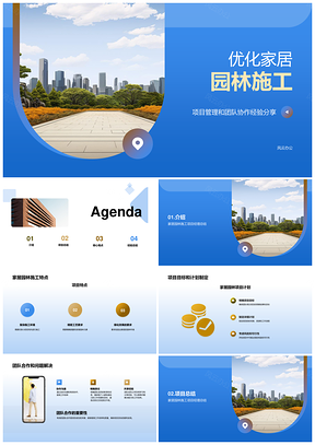 家居园林施工项目管理协作总结PPT模板