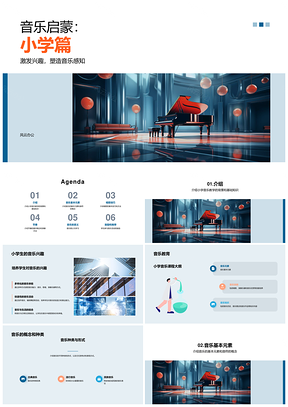 小学音乐教师知识技能教学课件启蒙PPT模板