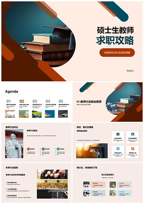 硕士教师求职优势转化行业趋势准备PPT模板