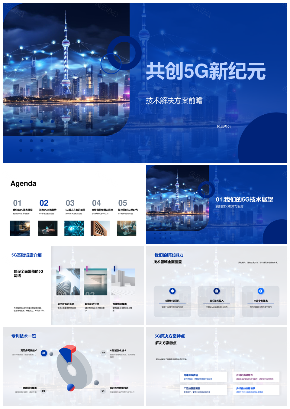 5G技术产品与伙伴共创新纪元PPT模板