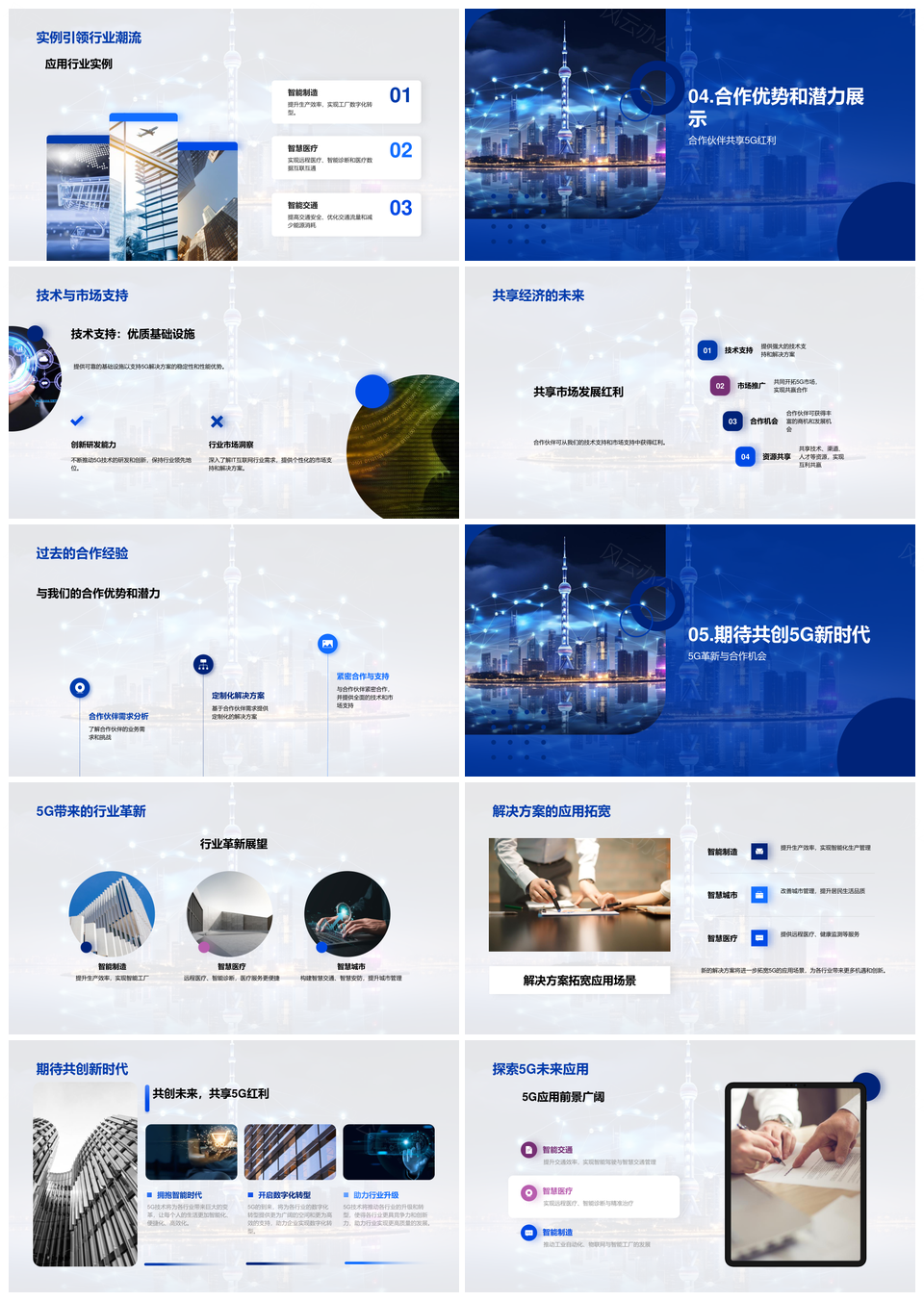 5G技术产品与伙伴共创新纪元PPT模板