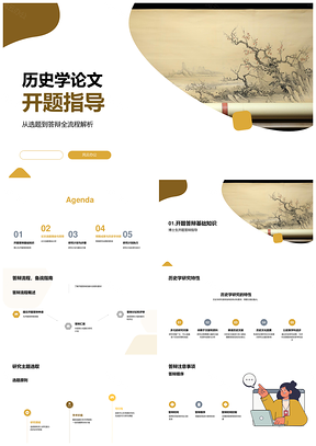 历史学开题答辩古代卷轴选题研究计划PPT模板