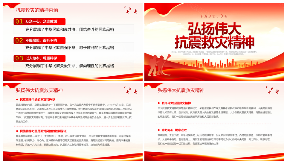 红色党政风抗震救灾精神党课全国防灾减灾日PPT模板