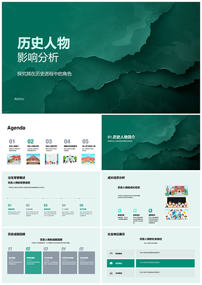 2025历史人物影响进程成就评价与教训总结PPT模板