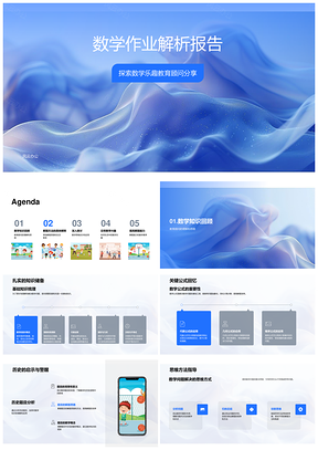 教育顾问解析数学作业探索思维乐趣PPT模板