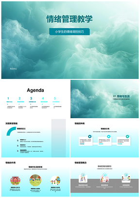 小学生情绪管理教学调控技巧决定生活质量PPT模板