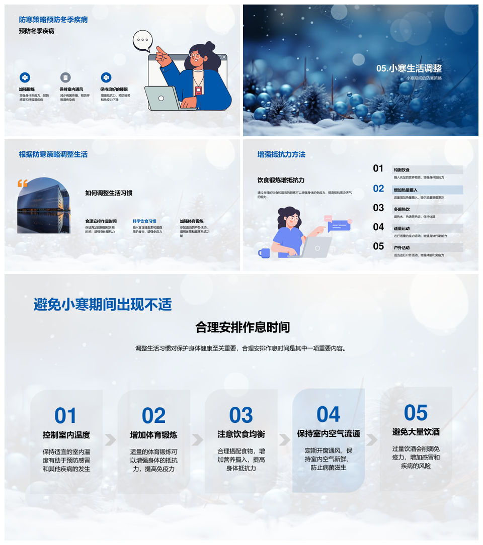 小寒节气防寒保暖健康策略PPT模板