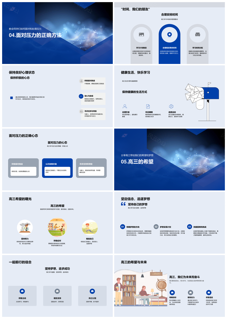 高三高考备战压力管理心态调整未来规划指导PPT模板