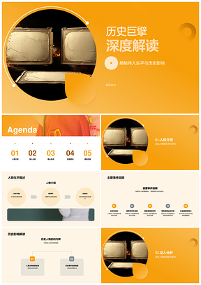 历史巨擘伟人生平贡献卷轴探析PPT模板