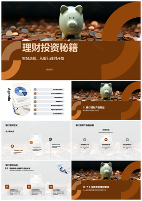 银行理财与风险投资选择秘籍PPT模板