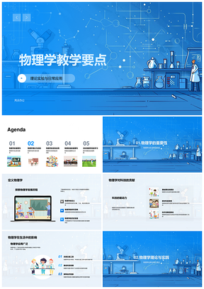物理实验理论与科技应用教学解析PPT模板