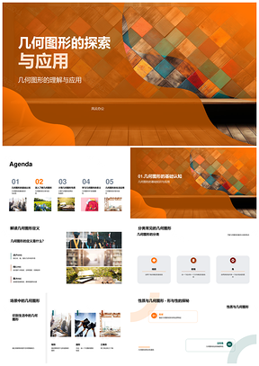 几何图形定义分类性质与周长面积教学应用PPT模板