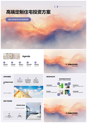 全球高端住宅个性化需求区域投资策略分析PPT模板